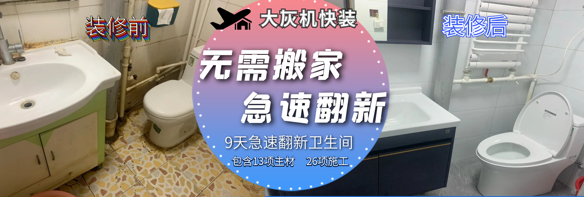 无需搬家 极速翻新