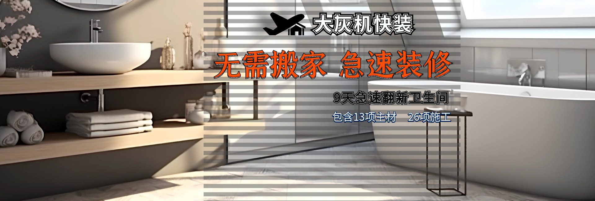 无需搬家 极速翻新