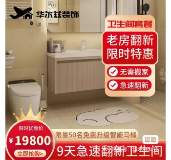 19800卫生间翻新套餐