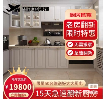 19800厨房翻新套餐