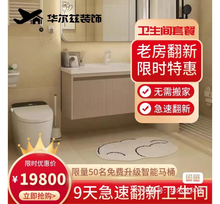 19800卫生间翻新套餐