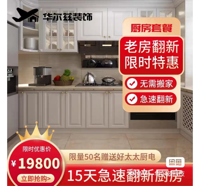 19800厨房翻新套餐